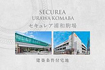 埼玉県さいたま市浦和区駒場一丁目121番の一部：物件画像