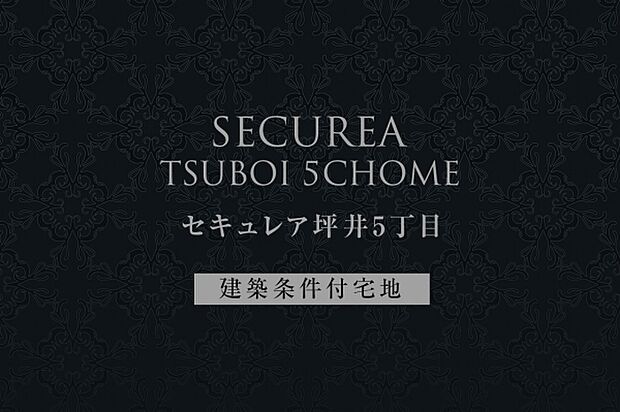 ダイワハウス「セキュレア坪井5丁目」