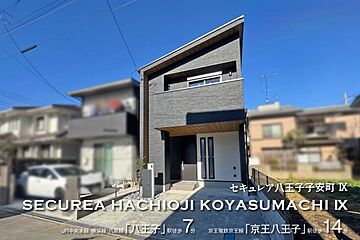 【ダイワハウス】セキュレア八王子子安町IX　(分譲住宅) 外観