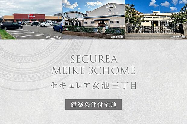 セキュレア女池三丁目 (建築条件付宅地分譲)