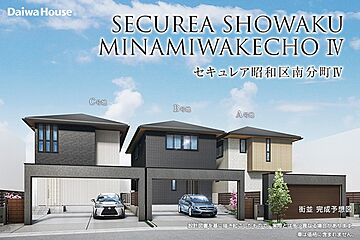 【ダイワハウス】セキュレア昭和区南分町IV(分譲住宅) その他