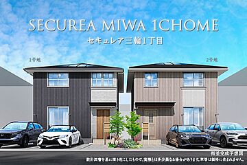 【ダイワハウス】セキュレア三輪1丁目　(分譲住宅) その他