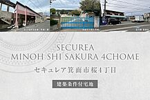 大阪府箕面市箕面市桜4丁目388-1他：物件画像