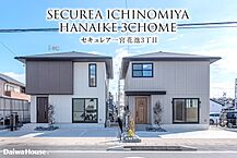 愛知県一宮市花池3丁目2番3：物件画像
