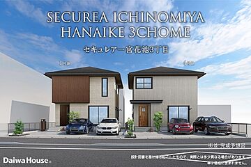 【ダイワハウス】セキュレア一宮花池3丁目(分譲住宅) 外観
