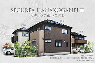 【ダイワハウス】セキュレア花小金井III　(分譲住宅) 外観