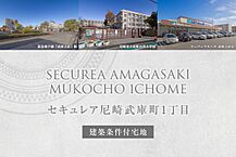 兵庫県尼崎市武庫町1丁目468：物件画像