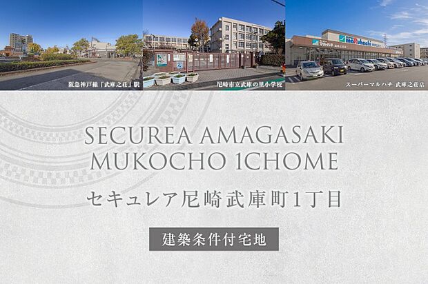 ダイワハウス「セキュレア尼崎武庫町1丁目」