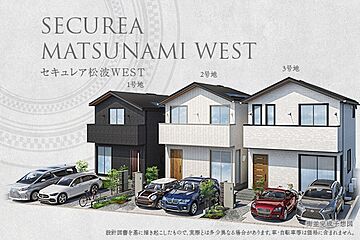 【ダイワハウス】セキュレア松波WEST　(分譲住宅) その他