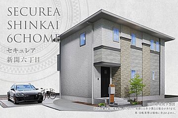 【ダイワハウス】セキュレア新開六丁目 3期 (分譲住宅) 外観