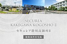 静岡県掛川市高御所328-106、355-6：物件画像