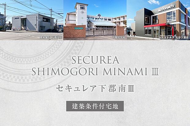 ダイワハウス「セキュレア下郡南III」
