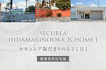 三重県桑名市陽だまりの丘2丁目1414番：物件画像