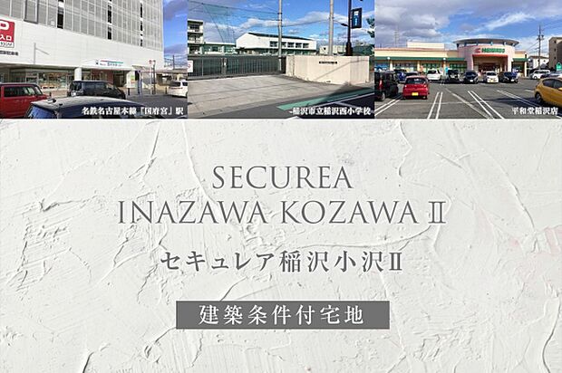 ダイワハウス「セキュレアア稲沢小沢II」