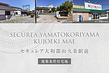 奈良県大和郡山市九条町390-1他：物件画像