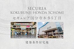 JR中央線「国分寺」駅 徒歩14分