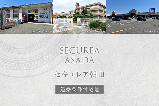 ダイワハウス「セキュレア朝田」