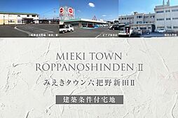 三岐鉄道北勢線「東員」駅 徒歩18分