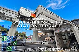 多摩都市モノレール「大塚・帝京大学」駅 徒歩4分~4分