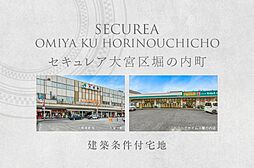 東武野田線「大宮公園」駅 徒歩15分~15分