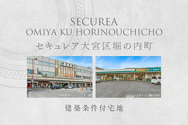 セキュレア大宮区堀の内町 (建築条件付宅地分譲)
