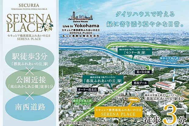 セキュレア横濱都筑ふれあいの丘 SERENA PLACE(建築条件付宅地分譲)