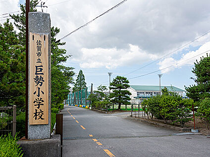佐賀市立巨勢小学校 約1265m