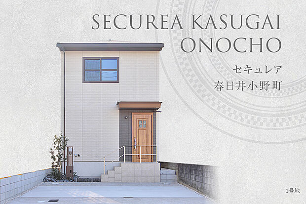 【1号地 外観】1号地