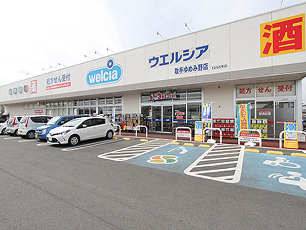 ウエルシア取手ゆめみ野店