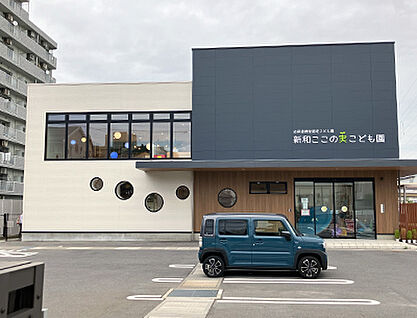 新和ここの実こども園 約1370m