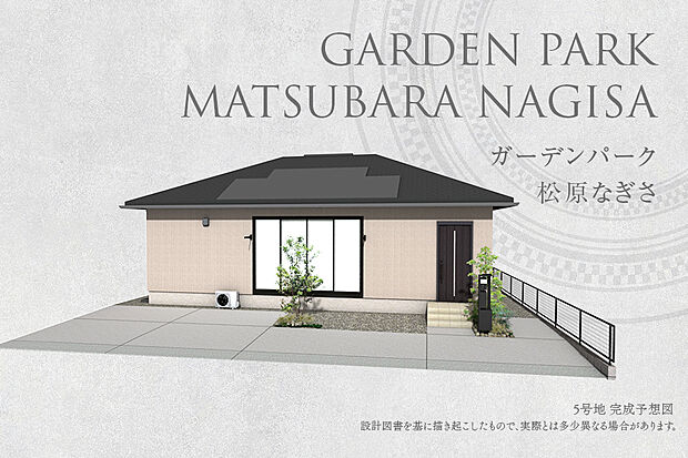 【5号地 外観】完成予想図