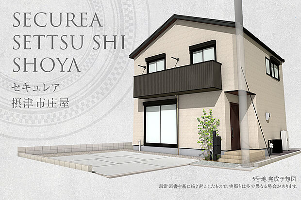 【5号地 外観】完成予想図