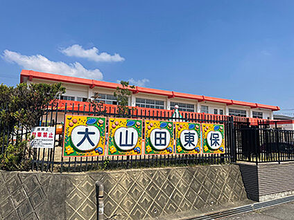 大山田東保育園 約350m
