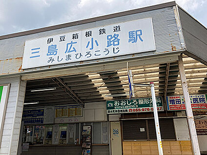 伊豆箱根鉄道駿豆線「三島広小路」駅 約750m