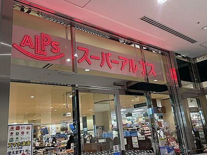スーパーアルプス八王子南口店 約1110m