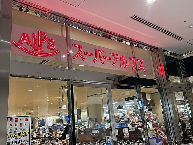 スーパーアルプス八王子南口店
