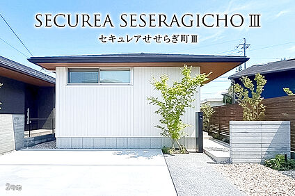 2号地 外観