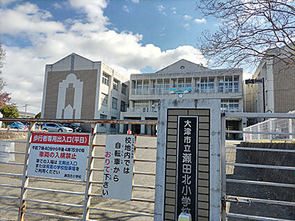 大津市立瀬田北小学校 約1100m