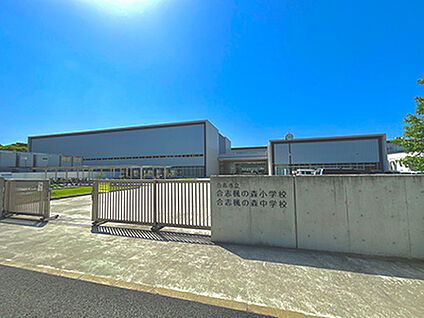 合志楓の森小学校・合志楓の森中学校 約1330m