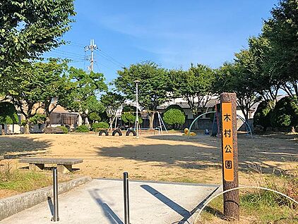 木村公園 約290m