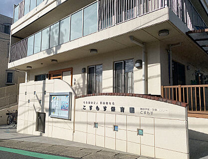 こすもす保育園 約700m