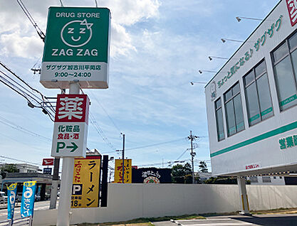 ザグザグ加古川平岡店 約320m