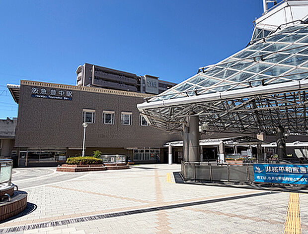 阪急電鉄宝塚線「豊中」駅