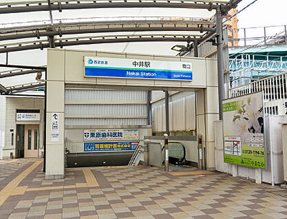 西武新宿線「中井」駅 約950m