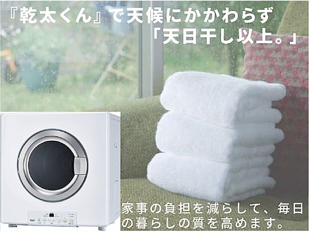 【大人気!ガス衣類乾燥機「乾太くん」標準】大人気のガス衣類乾燥機「乾太くん」を設置!天候や時間を気にせず、わずか約52分でガスのパワフル温風が衣類を天日干し以上のふんわり清潔に仕上げ、家事時間を劇的に短縮。