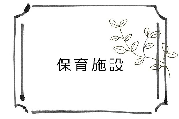 ピッコリーノ保育園