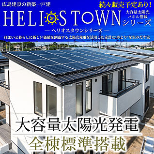 【広島建設のヘリオスタウン｜大容量太陽光パネル搭載の街】