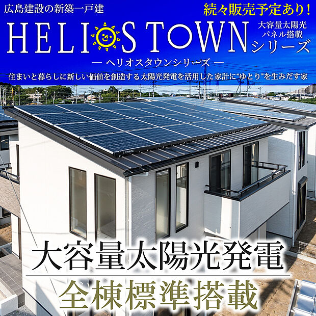 【【広島建設のヘリオスタウン｜大容量太陽光パネル搭載の街】】屋根一面のパネルでたっぷり発電！日中の電気代を自給自足し、余った電気は売電して家計のボーナスに。蓄電池なしでも、高断熱ZEH仕様と2×4工法の省令準耐火構造で、光熱費と火災保険料をダブルで賢く抑えます。

千葉・柏エリアを知り尽くした広島建設だからこそ叶う、経済的で安心な住まい。大容量の恵みを、ゆとりある暮らしに変えませんか？