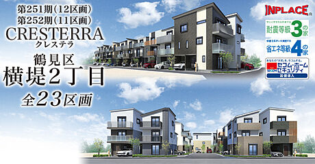 第251期第252期 インプレイスシリーズCRESTERRA【クレステラ】鶴見区横堤2丁目全23区画 外観