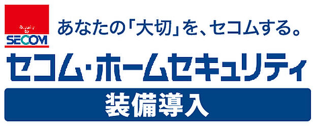 【セコム・ホームセキュリティ】「セコム・ホームセキュリティ」採用で２４時間３６５日安心です（※初回3ヶ月間は事業主負担！４ヶ月目以降のご利用料金はお客様負担となります。）